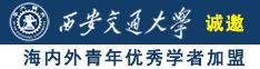 女生插逼免费视频诚邀海内外青年优秀学者加盟西安交通大学