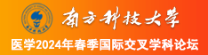 看看大骚逼南方科技大学医学2024年春季国际交叉学科论坛